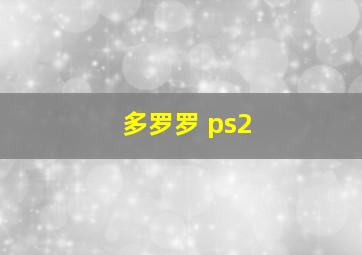 多罗罗 ps2